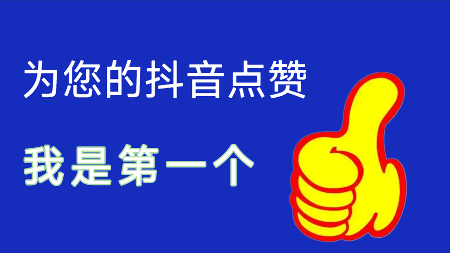 抖音点赞1元3000个赞？自助下单平台靠谱吗？-图2
