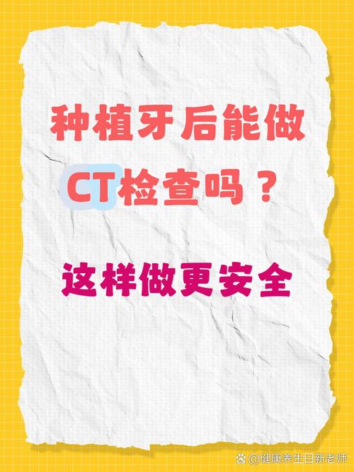 种牙后能做CT检查吗？术后多久可行？-图2