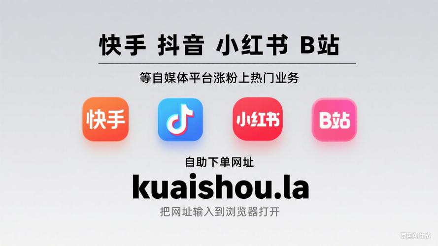 24小时自助下单软件最便宜？快手引流平台如何选？-图1