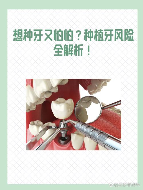 种牙手术风险何在？术前必知的隐患与应对-图2