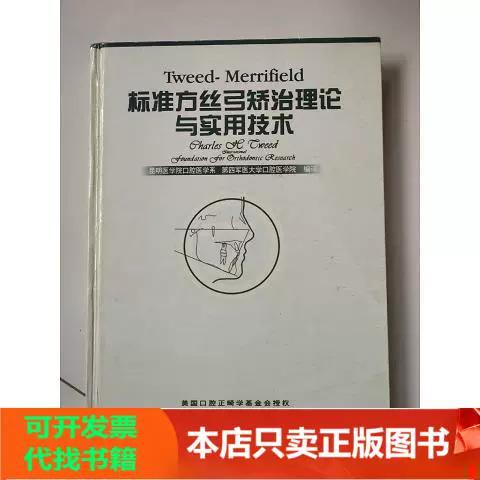 Tweed正畸理论的核心原理与应用价值何在?-图1 Tweed正畸理论的核心原理与应用价值何在?-图1