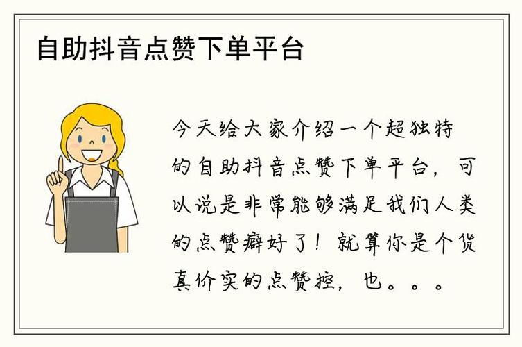 抖音点赞粉丝自助下单平台如何提升业务效率？-图1