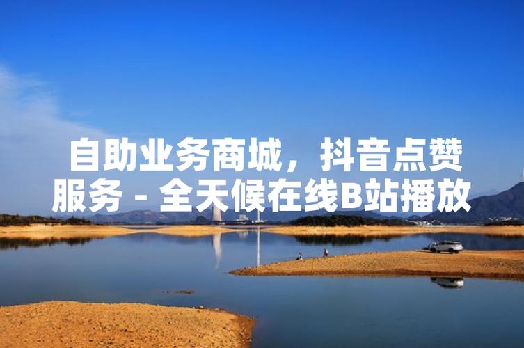 抖音自助点赞下单的网址哪里能找到？-图3