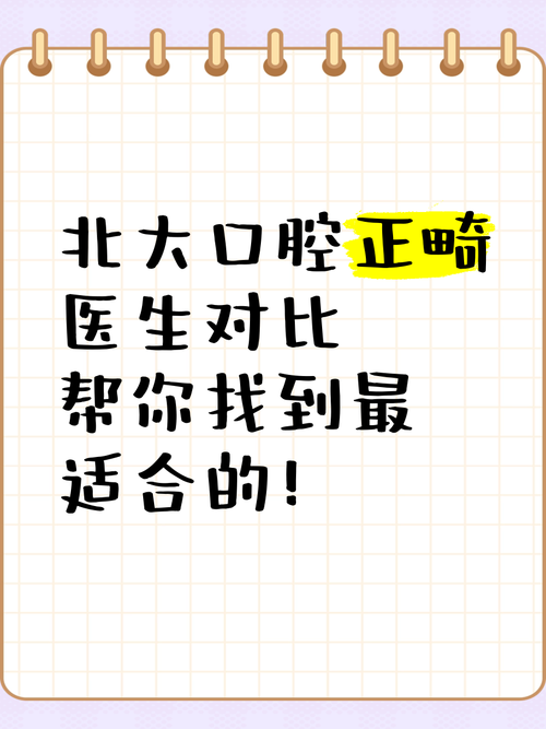 北大口腔成人正畸效果如何？适合哪些情况做？-图2