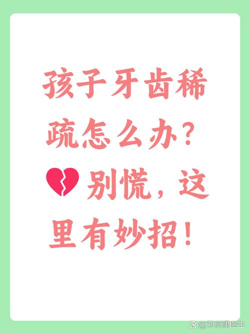 牙齿稀疏怎么办？有效改善方法有哪些？-图3