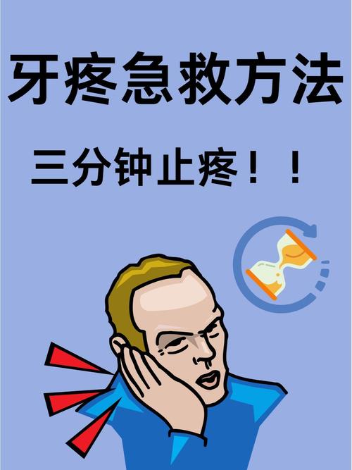 冶牙痛的方法-图1