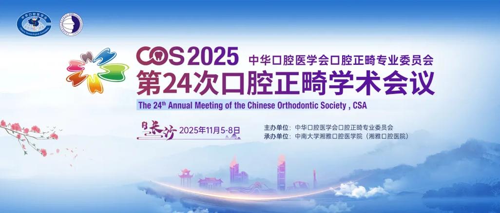 2025正畸学术年会将聚焦哪些正畸领域前沿议题？-图1