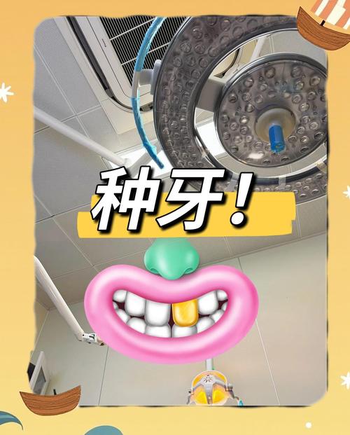 半年后种牙九院-图1