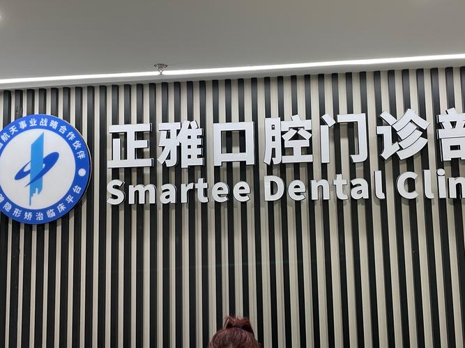 合肥市口腔医院正畸科-图2