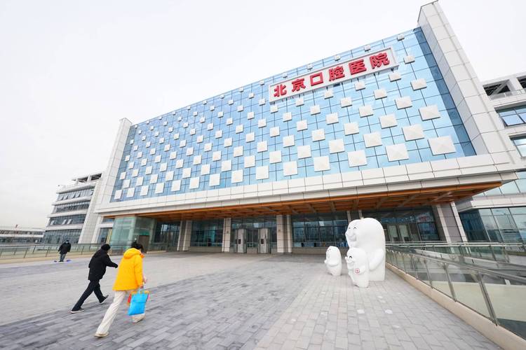 北京市正畸口腔医院-图3