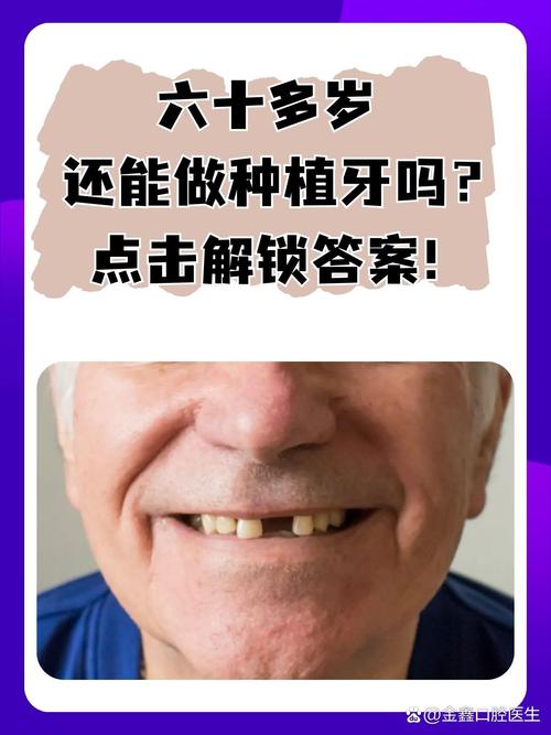 60岁能种牙吗？高龄种植牙攻略全解析-图2