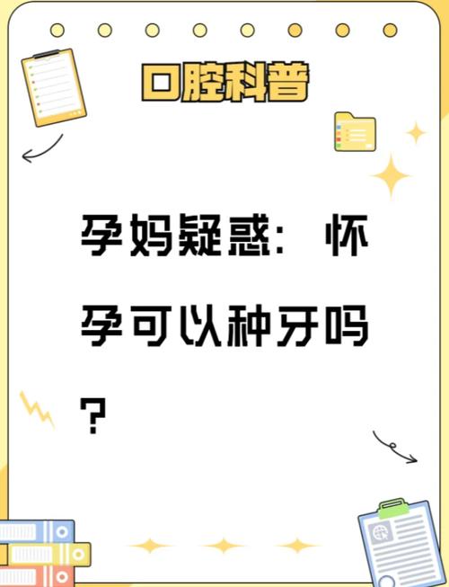 种牙会影响怀孕吗？-图1