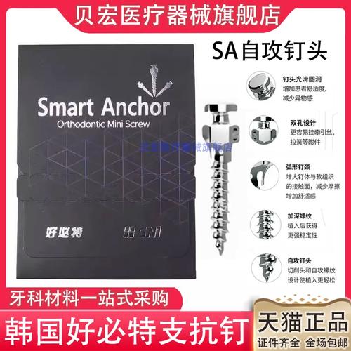 正畸支抗钉 好必特-图1