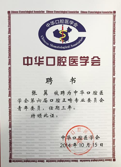 口腔正畸专委会会员-图1