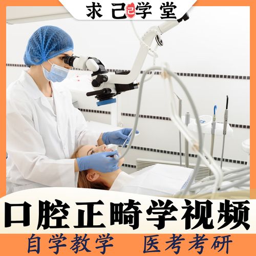 口腔正畸学考研视频如何高效备考复习？-图1