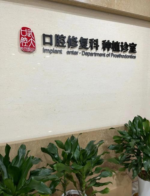 武汉大学口腔正畸科-图3