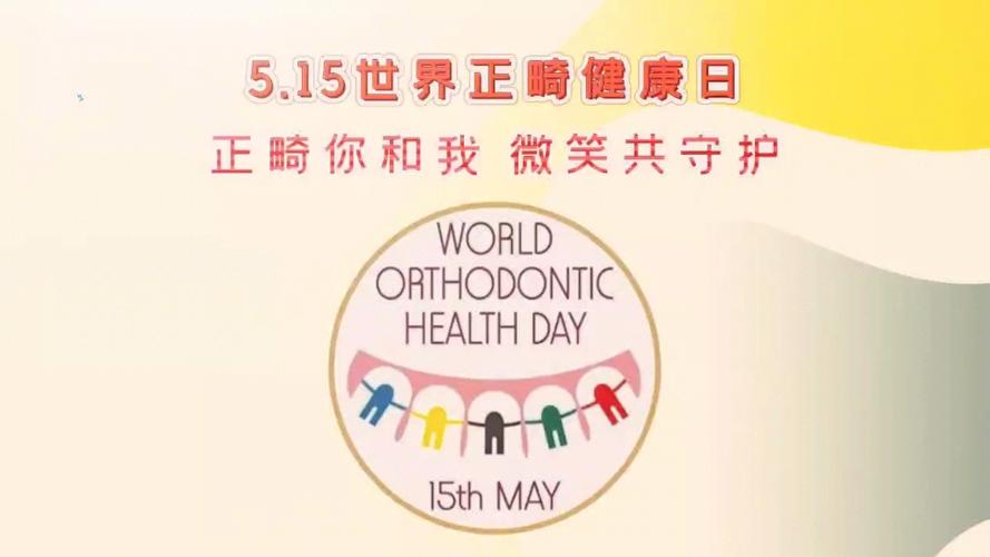 国际正畸健康日图片-图2