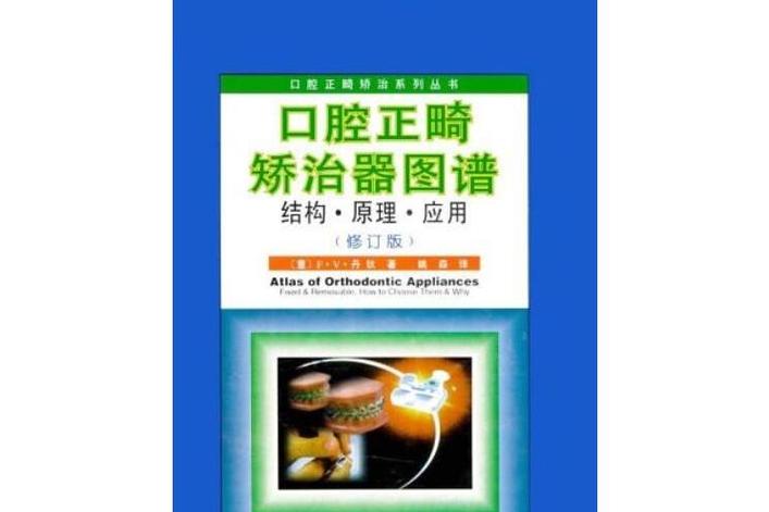 正畸讲义图谱梅老师-图1 正畸讲义图谱梅老师-图1