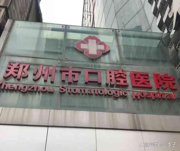 郑州牙齿正畸医院哪家好？看资质+口碑+医生，这样选准没错-图1