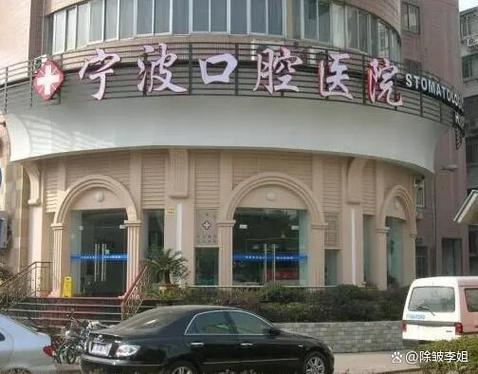 宁波牙科医院植牙怎么样?技术好不好?价格贵不贵?效果如何?-图1 宁波牙科医院植牙怎么样?技术好不好?价格贵不贵?效果如何?-图1