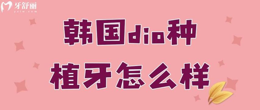 dio植牙怎么样-图2
