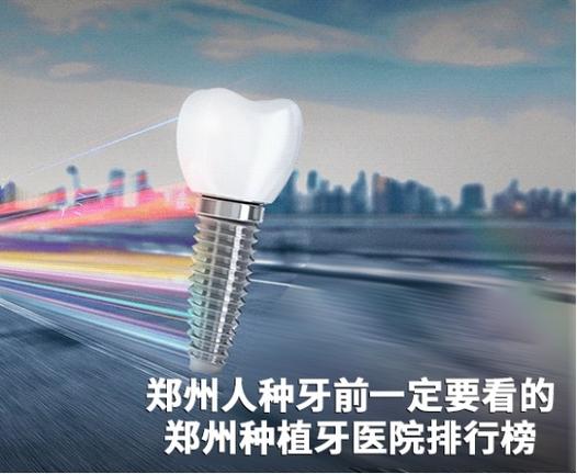 郑州哪家植牙最好-图3