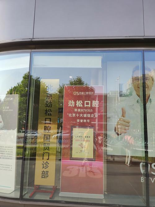 北京劲松口腔植牙-图2