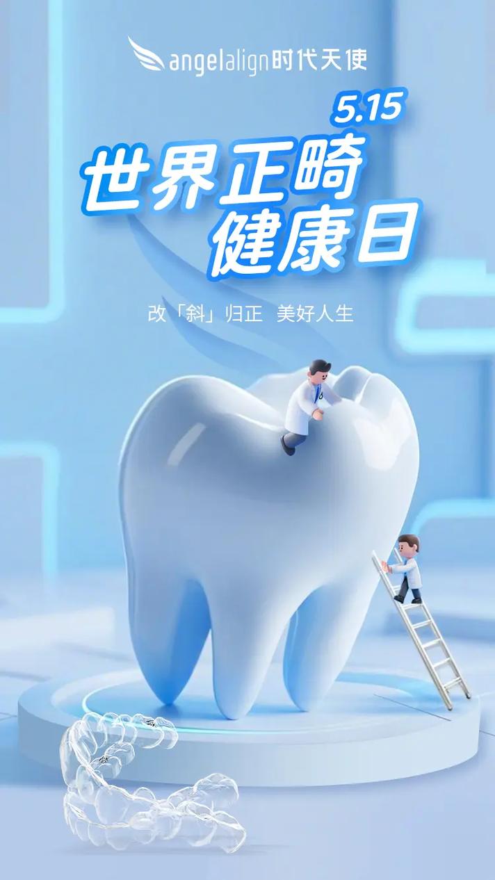 2025正畸健康日-图2