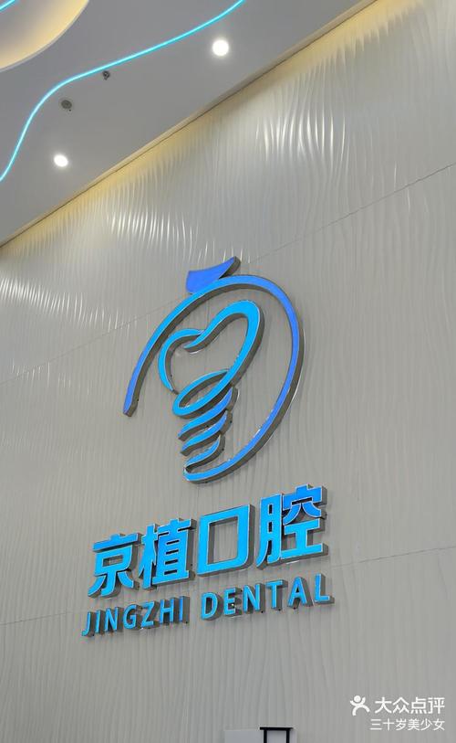 北京植牙哪里好？专业机构推荐哪家靠谱？-图1