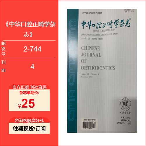 中华口腔正畸学杂志-图1