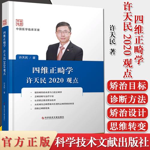 许天民著四维正畸-图1