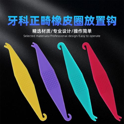 正畸牵引器橡皮圈是什么?如何正确使用及注意事项?-图1 正畸牵引器橡皮圈是什么?如何正确使用及注意事项?-图1