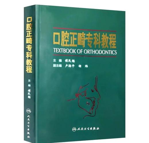 庆北大学正畸图书有何独特临床价值与学术意义？-图1