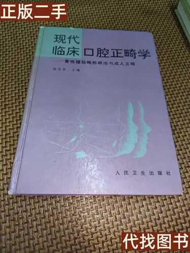 徐宝华 口腔正畸-图1