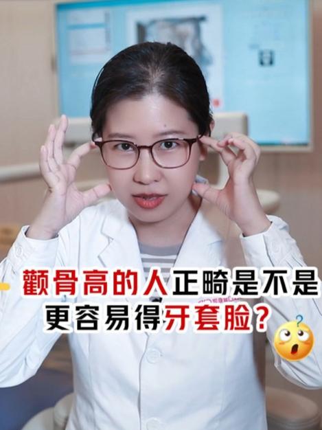 正畸会使颧骨变高-图1 正畸会使颧骨变高-图1