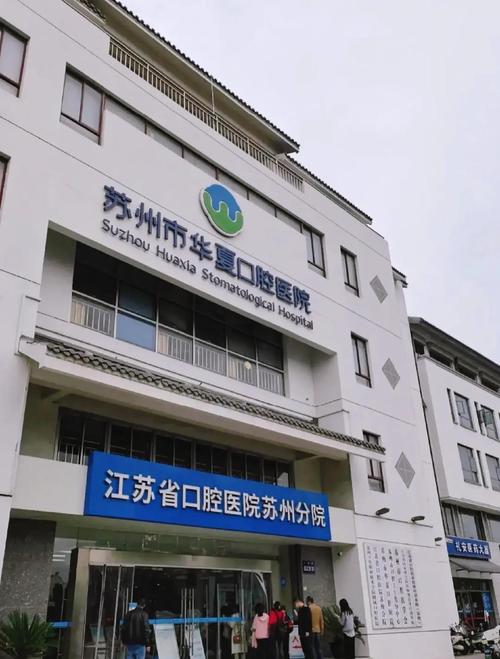 苏州华夏口腔正畸-图1