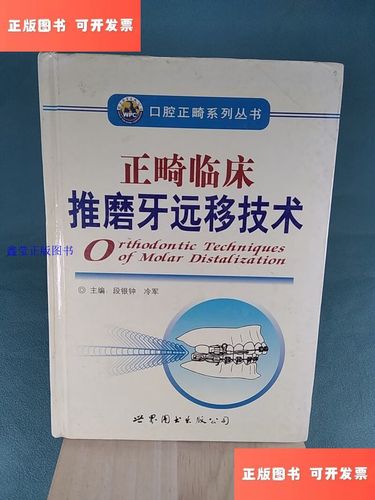 正畸 推磨牙向前-图3 正畸 推磨牙向前-图3
