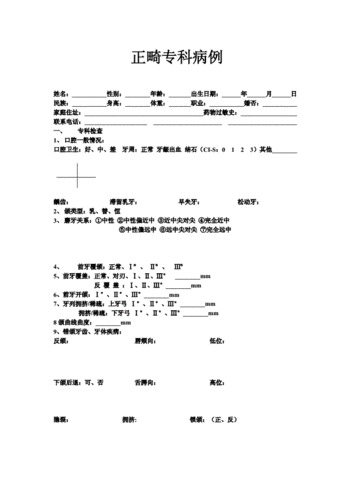 正畸病历模板图片包含哪些核心诊疗内容?-图1 正畸病历模板图片包含哪些核心诊疗内容?-图1