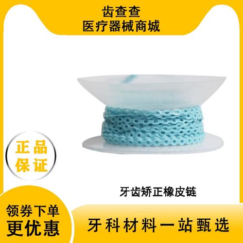 正畸橡皮链为什么会染色?会影响矫正效果吗?-图1 正畸橡皮链为什么会染色?会影响矫正效果吗?-图1