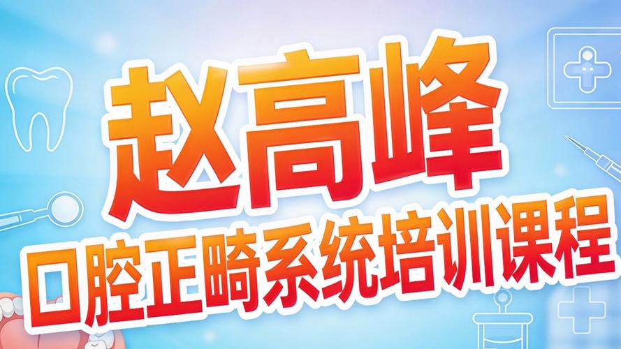 正畸好的培训班-图3