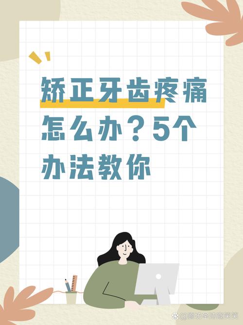 正畸疼痛怎么办-图1 正畸疼痛怎么办-图1