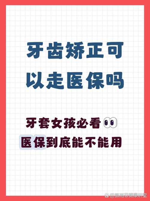牙齿矫正能用医保报销吗？费用政策与限制解析-图3