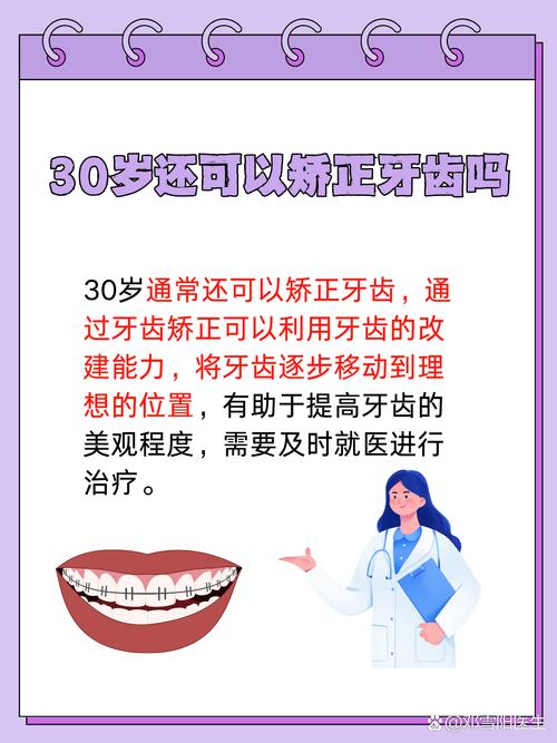 30岁矫正牙齿还来得及吗？-图1
