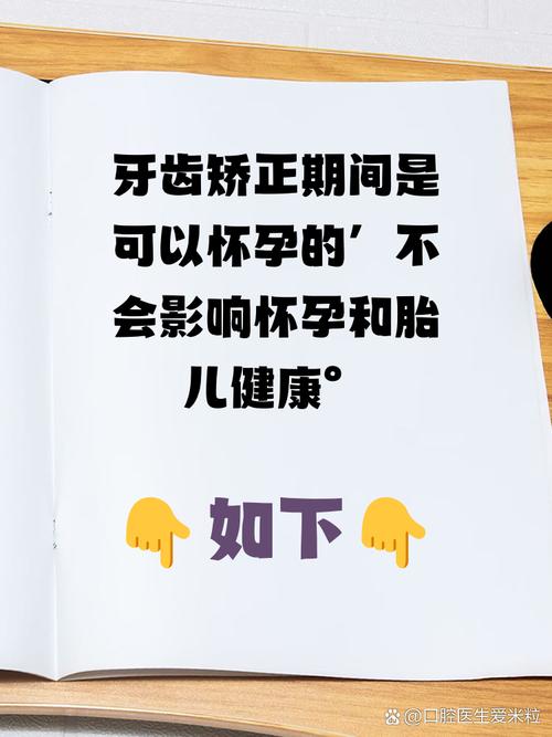 牙齿矫正半年后可以怀孕吗？-图2