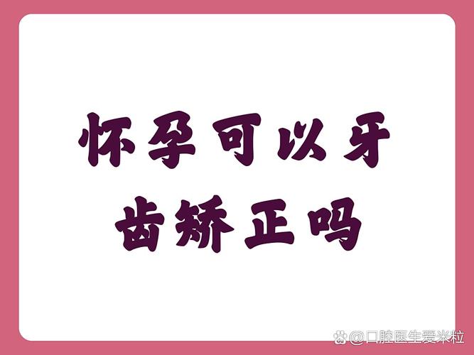 牙齿矫正半年后可以怀孕吗？-图3