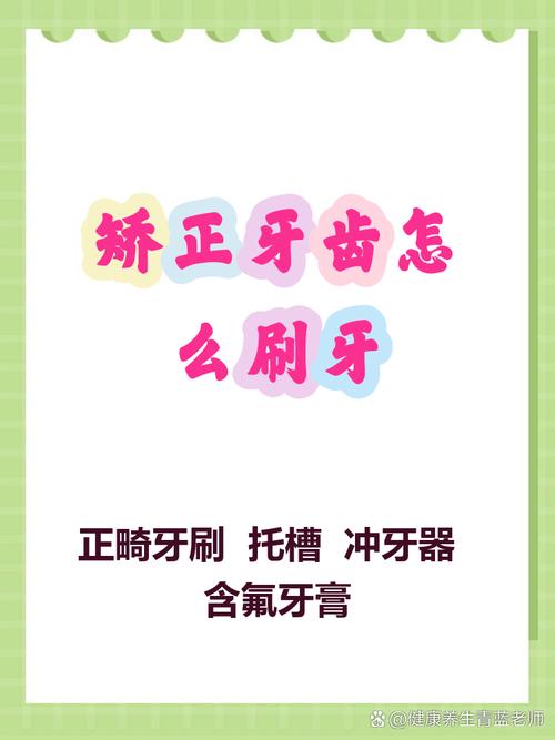 矫正牙齿后，刷牙的正确方法和注意事项有哪些？-图3