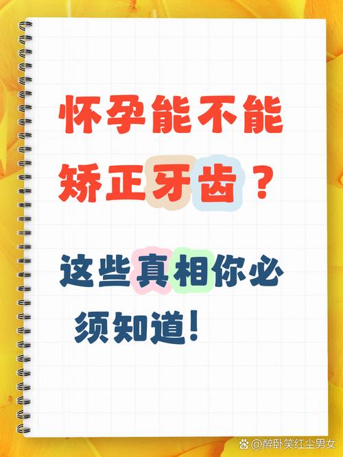 怀孕期间进行牙齿矫正，会对牙齿和身体有影响吗？-图2