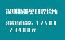 美奥口腔牙齿矫正费用多少？具体构成和影响因素有哪些？-图3
