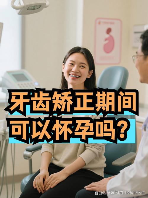 矫正后发现怀孕，牙齿矫正还能继续吗？-图2