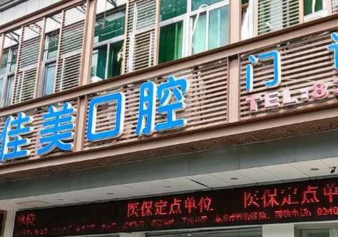 安康牙齿矫正医院排名依据是什么？如何选择合适医院？-图2